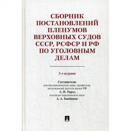 Нормативные правовые акты, книга Сборник постановлений Пленумов Верховных Судов СССР, РСФСР и РФ по уголовным делам купить по скидке
