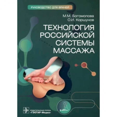 Другие терапии, книга Технология российской системы массажа : руководство для врачей купить по скидке
