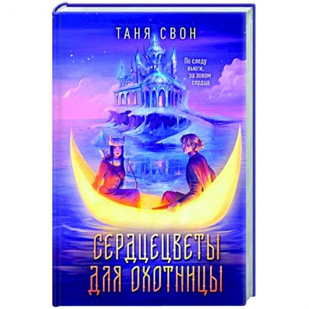 Русское фэнтези, книга Сердцецветы для охотницы купить по скидке