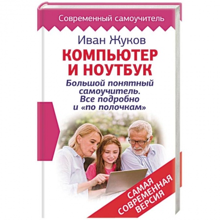 Для начинающих. Самоучители, книга Компьютер и ноутбук! Большой понятный самоучитель. Все подробно и «по полочкам» . Самая современная версия купить по скидке