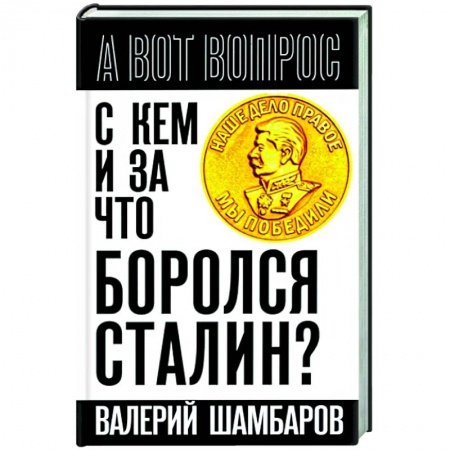 Общие работы, справочная литература, книга С кем и за что боролся Сталин? купить по скидке