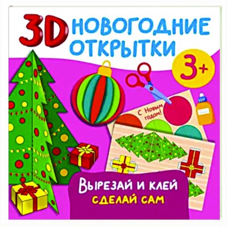 Аппликации и лепка, книга 3D новогодние открытки. Вырезай и клей. Сделай сам купить по скидке