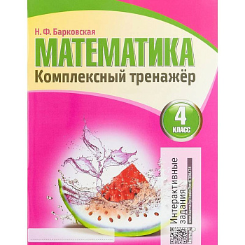Математика.4 класс