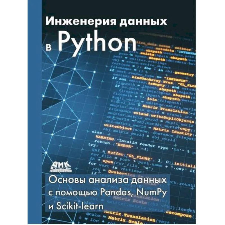 Разработка и проектирование программ. CASE-технологии, книга Инженерия данных в Python купить по скидке