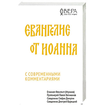 Православие в целом, книга Евангелие от Иоанна с современными комментариями купить по скидке