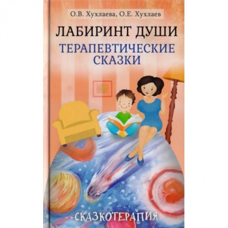 Возрастная психология, книга Лабиринт души. Терапевтические сказки купить по скидке