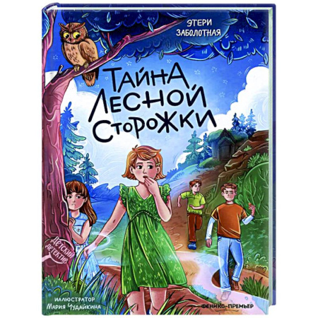 Приключения. Детективы, книга Тайна лесной сторожки купить по скидке