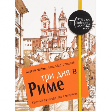 Италия, книга Три дня в Риме. Краткий путеводитель в рисунках купить по скидке
