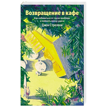 Психология личности, книга Возвращение в кафе. Как избавиться от груза проблем и поймать волну удачи купить по скидке