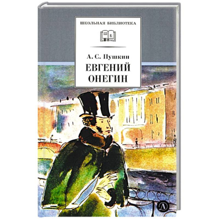 Проза для детей, книга Евгений Онегин: роман в стихах купить по скидке