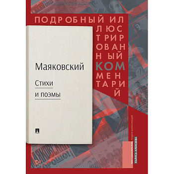 Стихи и поэмы. Подробный иллюстрированный комментарий к избранным произведениям Стихи и поэмы. Подробный иллюстрированный комментарий к избранным произведениям