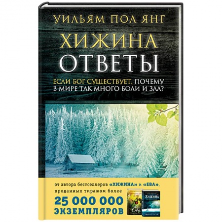 Духовная литература, книга Ответы. Если Бог существует, почему в мире так много боли и зла? купить по скидке