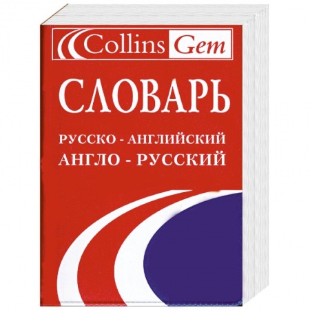 Книги, книга Словарь русско-английский и англо-русский купить по скидке