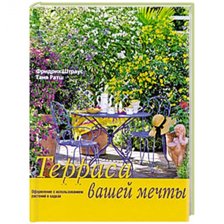 Книги, книга Терраса вашей мечты. купить по скидке