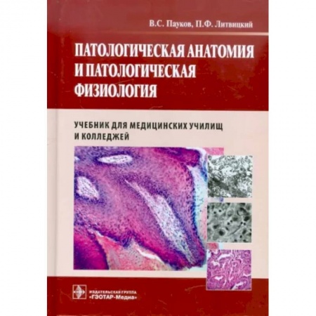 Другие виды специальной медицины, книга Патологическая анатомия и патологическая физиология. Учебник купить по скидке