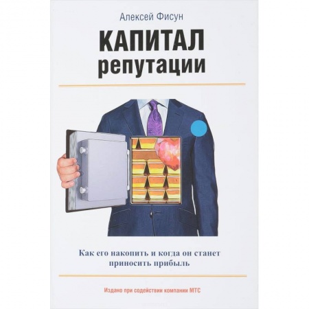 Маркетинг. Реклама, книга Капитал репутации купить по скидке