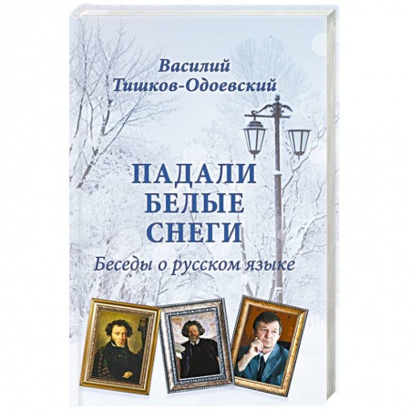 Книги, книга Падали белые снеги. Беседы о русском языке купить по скидке