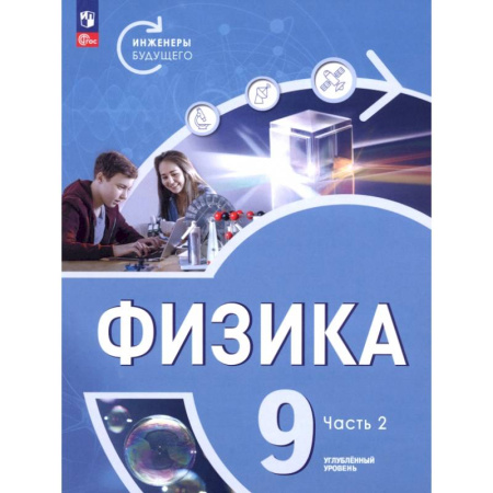 Физика. Астрономия, книга Физика. Инженеры будущего. 9 класс. Углублённый уровень. Учебник. В 2-х частях. Часть 2 купить по скидке