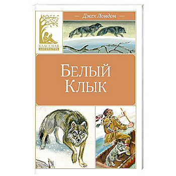 Белый Клык