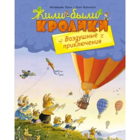 Сказки зарубежных писателей, книга Воздушные приключения купить по скидке