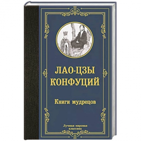 Избранные философские труды и речи, книга Книги мудрецов купить по скидке