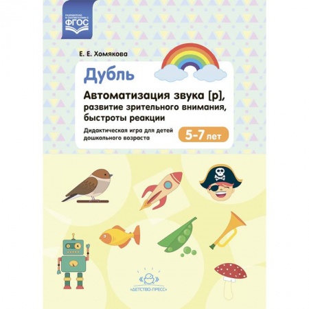 Дошкольное воспитание, книга Дубль. Автоматизация звука [р]. Развитие зрительного внимания, быстроты реакции. 5-7лет.  ФГОС купить по скидке