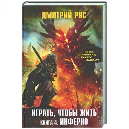 Русское фэнтези, книга Играть, чтобы жить. Книга 4. Инферно купить по скидке