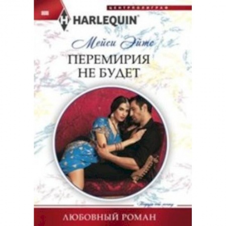 Книги, книга Перемирия не будет купить по скидке