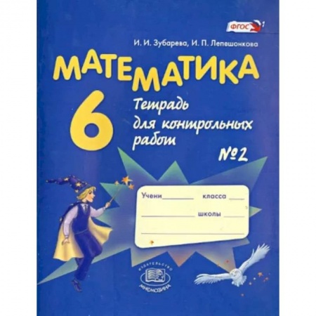 Математика. Алгебра. Геометрия, книга Математика. 6 класс. Тетрадь для контрольных работ №2. ФГОС купить по скидке
