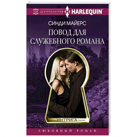 Книги, книга Повод для служебного романа купить по скидке