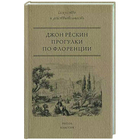 Искусствоведение, книга Прогулки по Флоренции купить по скидке