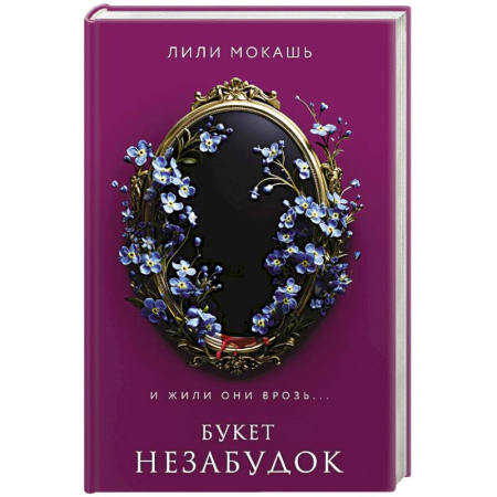 Мистика, ужасы, книга Букет незабудок купить по скидке