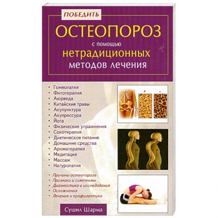 Книги, книга Победить остеопороз с помощью нетрадиционных методов лечения купить по скидке