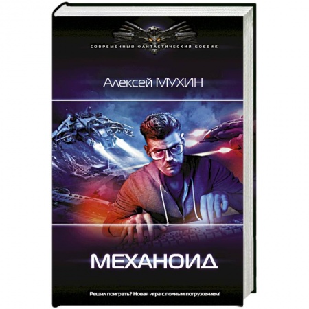 Боевая фантастика, книга Механоид купить по скидке