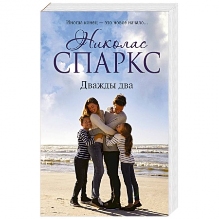 Зарубежный любовный роман, книга Дважды два купить по скидке