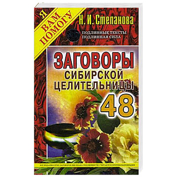 Заговоры сибирской целительницы. Выпуск 48