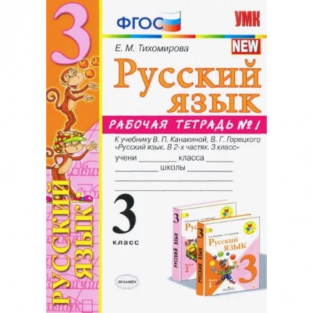 Русский язык, книга Русский язык. 3 класс. Рабочая тетрадь. Часть 1. К учебнику Канакиной В.П., Горецкого В.Г. ФГОС купить по скидке