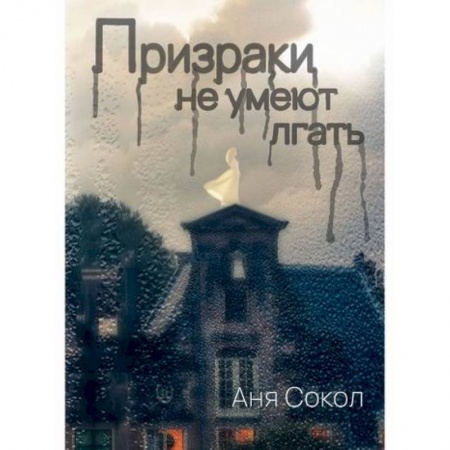 Фантастика, фэнтези, книга Призраки не умеют лгать купить по скидке