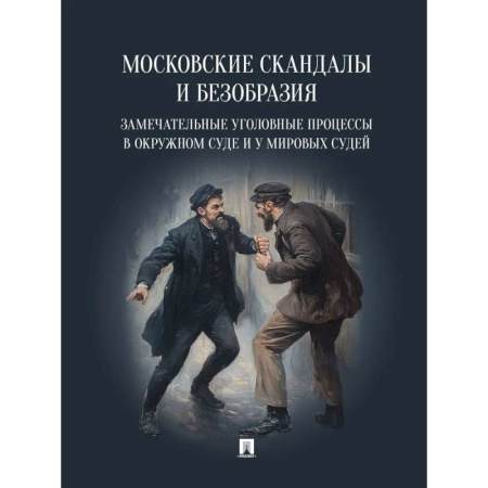 Уголовное и уголовно-процессуальное право, книга Московские скандалы и безобразия. Замечательные уголовные процессы в окружном суде и у мировых судей купить по скидке