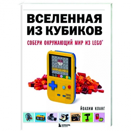 Фокусы, игры, судоку, кроссворды и т.д., книга Вселенная из кубиков. Собери окружающий мир из LEGO купить по скидке