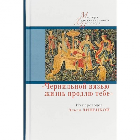 Зарубежная поэзия, книга Чернильной вязью жизнь продлю тебе купить по скидке