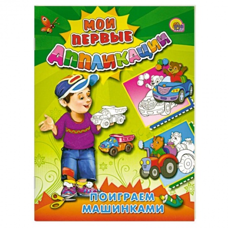 Книги, книга Поиграем машинками купить по скидке