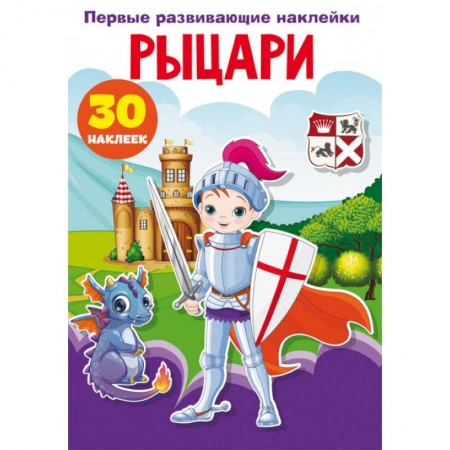 Книжки с наклейками, книга Первые развивающие наклейки. Рыцари. 30 наклеек купить по скидке