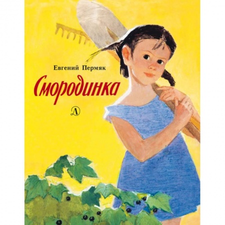 Сказки отечественных писателей, книга Смородинка купить по скидке