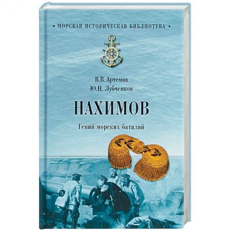 Мемуары, биографии военных деятелей, книга Нахимов. Гений морских баталий купить по скидке