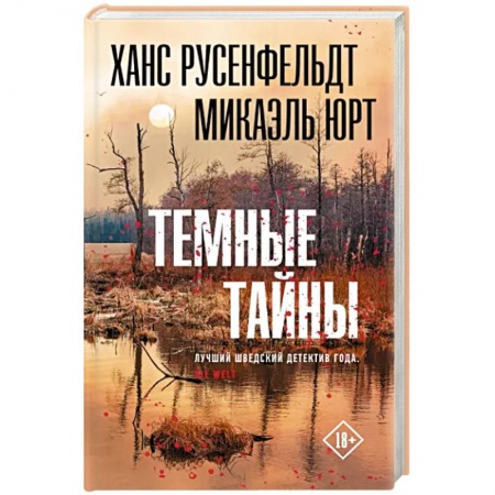 Триллеры, книга Темные тайны купить по скидке