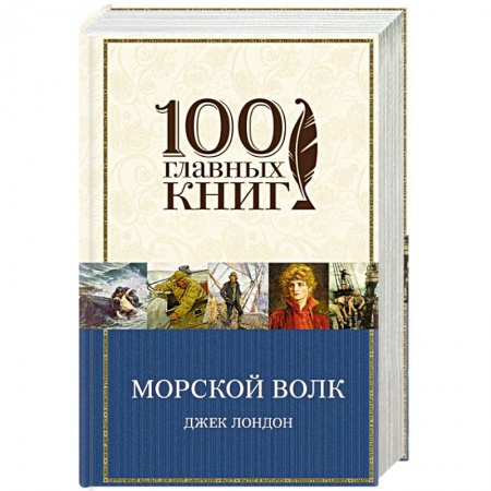 Книги, книга Морской волк купить по скидке