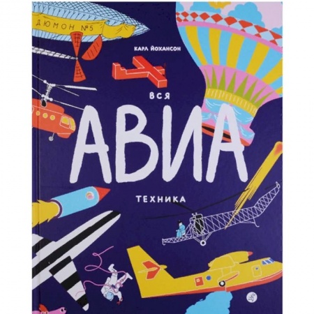 Наука. Техника. Транспорт, книга Вся АВИАтехника купить по скидке