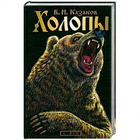 Книги, книга Холопы купить по скидке