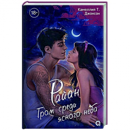 Зарубежный любовный роман, книга Райан. Гром среди ясного неба купить по скидке